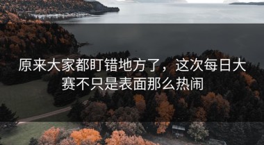 原来大家都盯错地方了，这次每日大赛不只是表面那么热闹