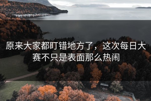 原来大家都盯错地方了，这次每日大赛不只是表面那么热闹