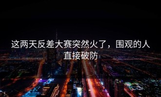 这两天反差大赛突然火了，围观的人直接破防