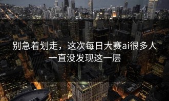 别急着划走，这次每日大赛ai很多人一直没发现这一层