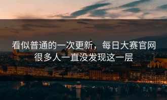 看似普通的一次更新，每日大赛官网很多人一直没发现这一层