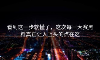 看到这一步就懂了，这次每日大赛黑料真正让人上头的点在这