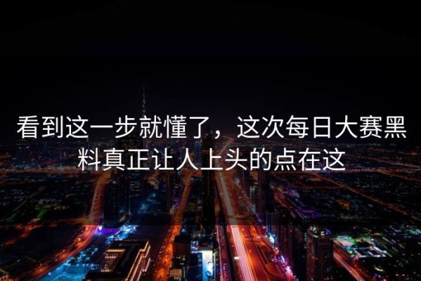 看到这一步就懂了，这次每日大赛黑料真正让人上头的点在这