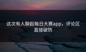 这次有人聊起每日大赛app，评论区直接破防