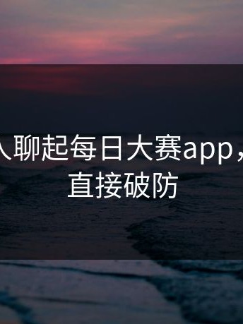 这次有人聊起每日大赛app，评论区直接破防