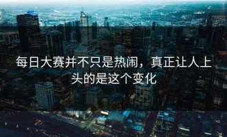 每日大赛并不只是热闹，真正让人上头的是这个变化