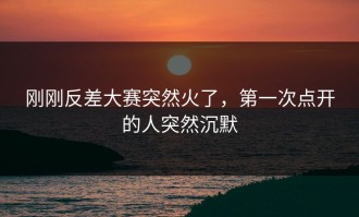 刚刚反差大赛突然火了，第一次点开的人突然沉默