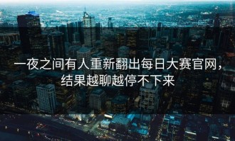 一夜之间有人重新翻出每日大赛官网，结果越聊越停不下来