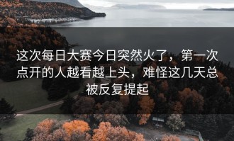 这次每日大赛今日突然火了，第一次点开的人越看越上头，难怪这几天总被反复提起