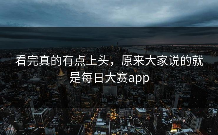 看完真的有点上头，原来大家说的就是每日大赛app