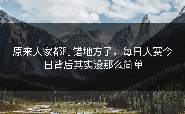 原来大家都盯错地方了，每日大赛今日背后其实没那么简单