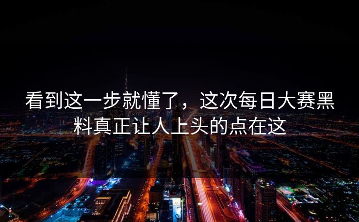 看到这一步就懂了，这次每日大赛黑料真正让人上头的点在这