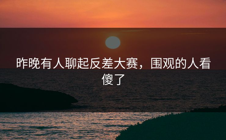 昨晚有人聊起反差大赛,围观的人看傻了 昨晚有人聊起反差大赛,围观的人看傻了