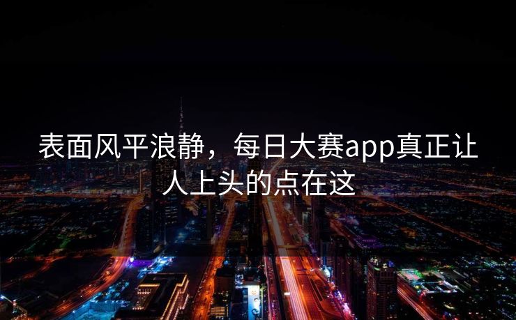 表面风平浪静，每日大赛app真正让人上头的点在这