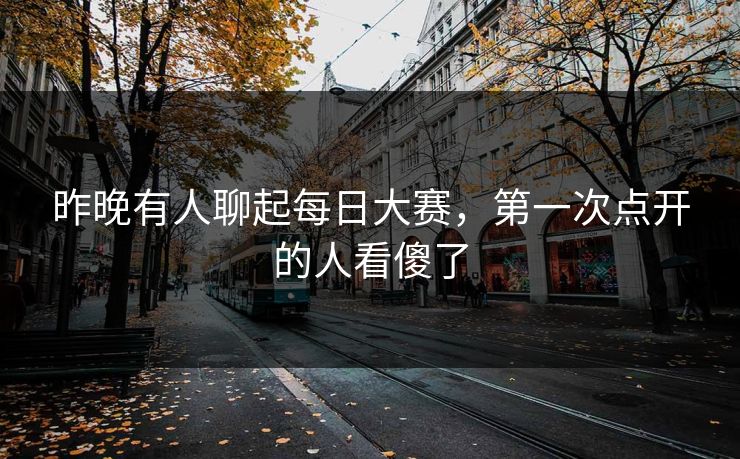 昨晚有人聊起每日大赛，第一次点开的人看傻了